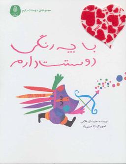 عکس مجموعه دوستت دارم با چه رنگی دوستت دارم (۵جلدی)