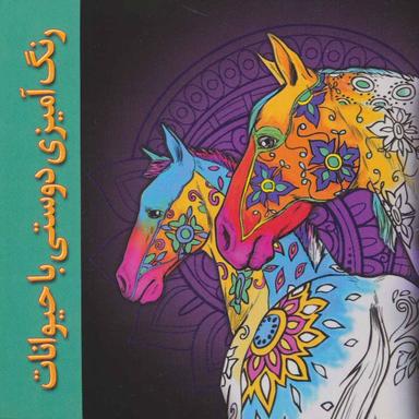 عکس رنگ آمیزی دوستی با حیوانات