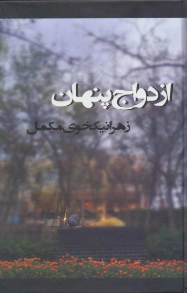 عکس ازدواج پنهان زرکوب