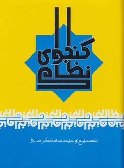 عکس نظامی گنجوی