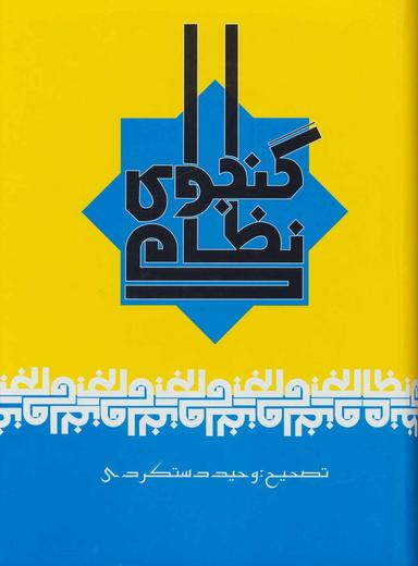 عکس نظامی گنجوی