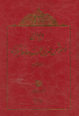 عکس دیوان خواجه شمس الدین محمد حافظ شیرازی لسان الغیب (چرم)