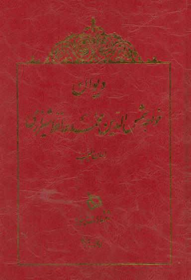 عکس دیوان خواجه شمس الدین محمد حافظ شیرازی لسان الغیب (چرم)
