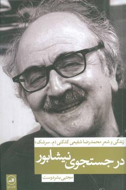 عکس در جستجوی نیشابور زندگی و شعر محمدرضا شفیعی کدکنی