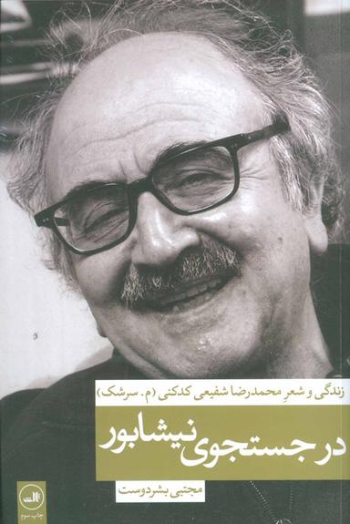 عکس در جستجوی نیشابور زندگی و شعر محمدرضا شفیعی کدکنی