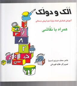 عکس الک و دولک