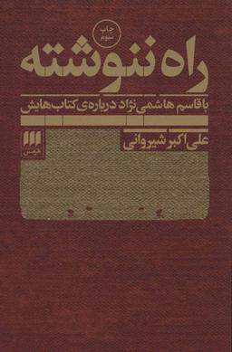 عکس راه ننوشته