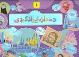 عکس چمدان ایرانگردی گلاسه