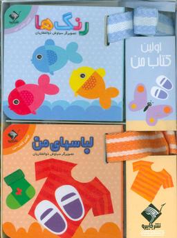 عکس مجموعه اولین کتاب من (۲جلدی)
