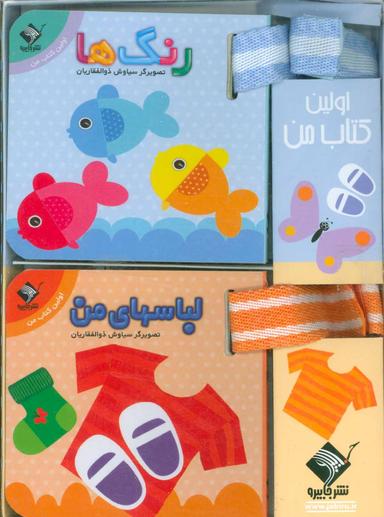 عکس مجموعه اولین کتاب من (۲جلدی)