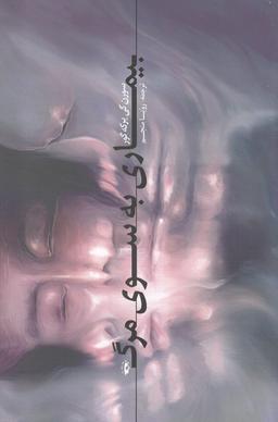 عکس بیماری به سوی مرگ