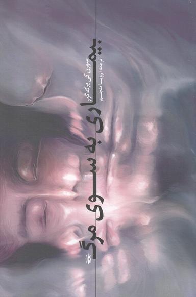 عکس بیماری به سوی مرگ