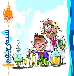 عکس شیمی نهم نارنجک