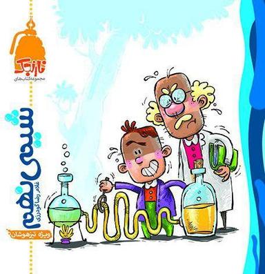 عکس شیمی نهم نارنجک