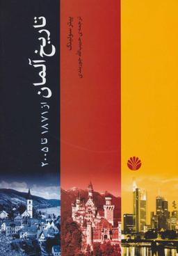 عکس تاریخ آلمان از ۱۸۷۱تا ۲۰۰۵