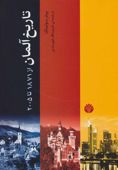 عکس تاریخ آلمان از ۱۸۷۱تا ۲۰۰۵