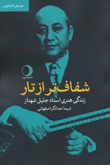 عکس شفاف‌تر از تار زندگی هنری استاد جلیل شهناز موسیقی دانان ایرانی