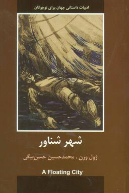 عکس شهر شناور ادبیات داستانی جهان برای نوجوانان