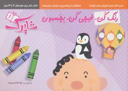 عکس مجموعه رنگ کن، قیچی کن، بچسبون