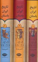 عکس تاریخ ایران باستان (۳جلدی)