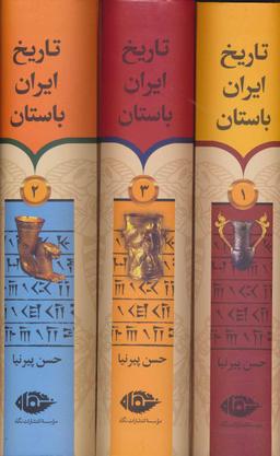 عکس تاریخ ایران باستان (۳جلدی)