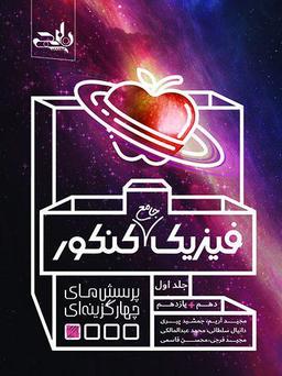 عکس فیزیک جامع (دهم+یازدهم) کنکور