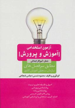عکس آزمون استخدامی آموزش و پرورش (شغل: آموزگار ابتدائی)