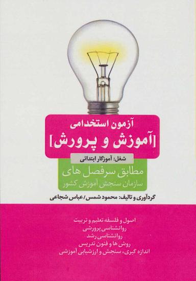 عکس آزمون استخدامی آموزش و پرورش (شغل: آموزگار ابتدائی)