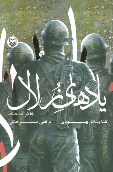 عکس یادهای زلال (خاطرات جنگ)