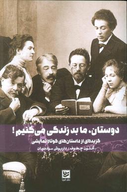 عکس دوستان، ما بد زندگی می‌کنیم! گزیده‌ای از داستان‌های کوتاه نمایشی