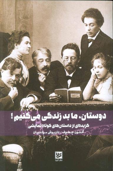 عکس دوستان، ما بد زندگی می‌کنیم! گزیده‌ای از داستان‌های کوتاه نمایشی