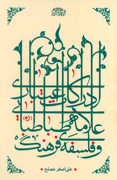 عکس ادراکات اعتباری علامه طباطبایی و فلسفه فرهنگ