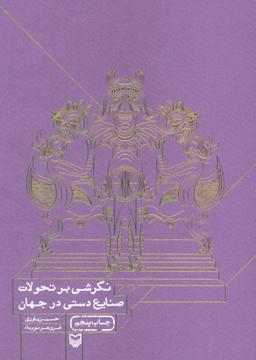 عکس نگرشی بر تحولات صنایع دستی در جهان