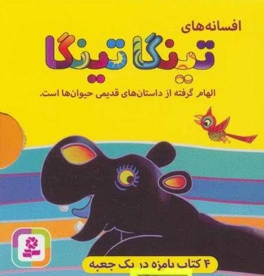عکس افسانه‌های تینگا تینگا (۴جلدی)