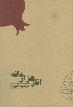عکس انار هزار دانه