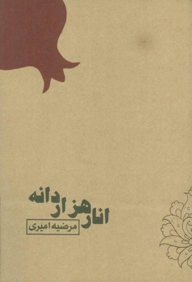 عکس انار هزار دانه