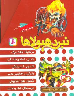 عکس نبرد هیولاها مجموعه دهم (۶جلدی)