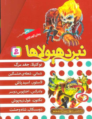 عکس نبرد هیولاها مجموعه دهم (۶جلدی)