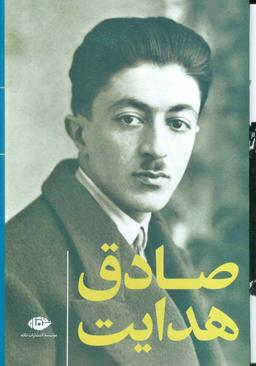 عکس مجموعه آثار صادق هدایت (۱۰جلدی)