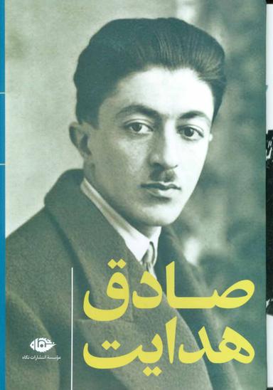 عکس مجموعه آثار صادق هدایت (۱۰جلدی)