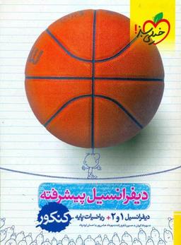 عکس دیفرانسیل پیشرفته پایه و پیش