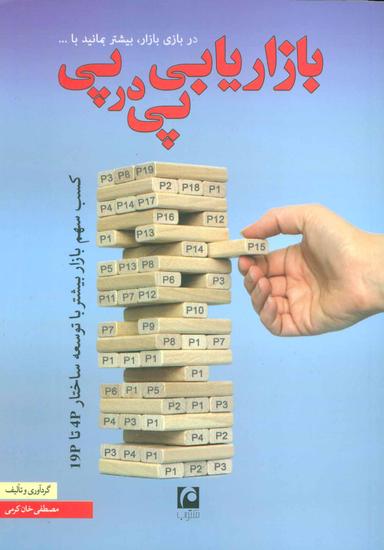 عکس بازاریابی پی در پی کسب سهم بازار بیشتر با توسعه ساختار ۴P تا ۱۹P