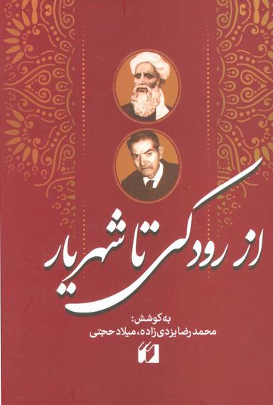 عکس از رودکی تا شهریار