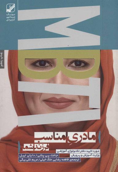 عکس مادری مناسب فرزند شما: MBTI یونگ شناسی کاربردی