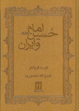 عکس امام حسین(ع) و ایران (چرم)