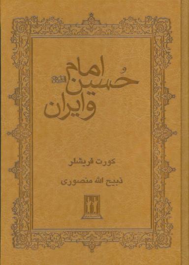 عکس امام حسین(ع) و ایران (چرم)