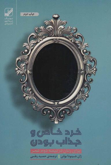 عکس خرد خاص و جذاب بودن برای زنان در نیمه دوم عمر رقعی