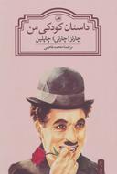 عکس داستان کودکی من