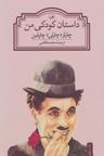 عکس داستان کودکی من