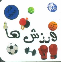 عکس کتاب کوچولو ورزش‌ها (۲زبانه)